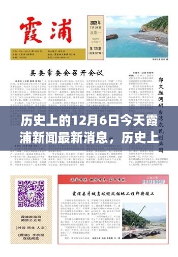 歷史上的今天與當(dāng)下霞浦新聞聚焦，深度洞察12月6日觀點闡述