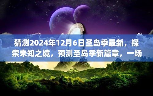 探索未知之境，預(yù)測圣島季新篇章，奇妙旅程開啟于2024年12月6日