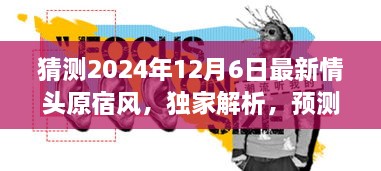 獨(dú)家解析，預(yù)測中的潮流巔峰——2024年最新情頭原宿風(fēng)情頭評測與獨(dú)家展望