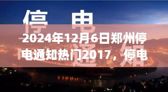 鄭州停電夜，溫馨奇遇與友情的光芒（2024年12月6日停電通知）