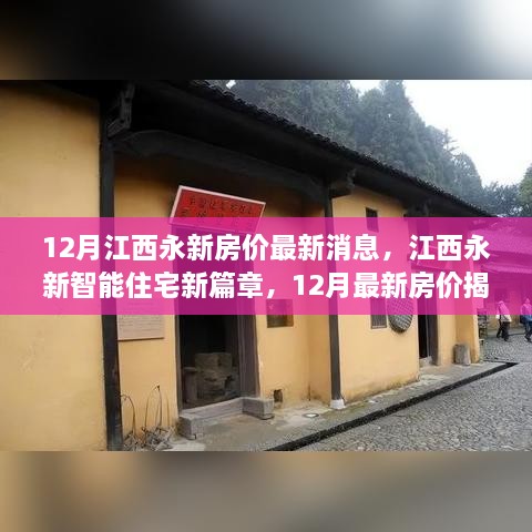 江西永新智能住宅新篇章揭秘，12月最新房價與科技革新居住體驗