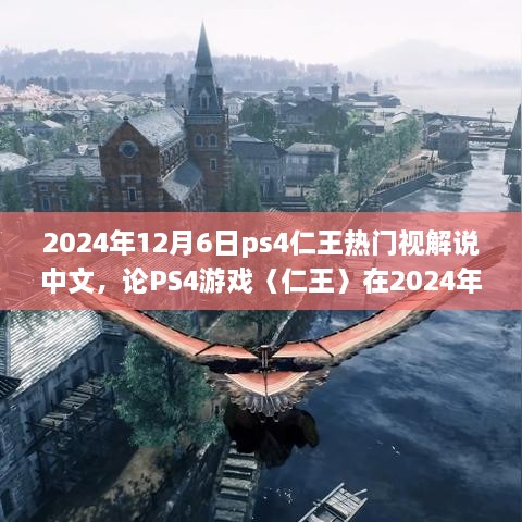 仁王在PS4上的中文解說熱潮，揭秘其在游戲界的持續(xù)熱度與影響力