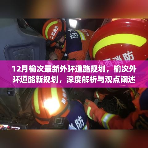 榆次外環(huán)道路新規(guī)劃深度解析與觀點闡述，12月最新規(guī)劃揭秘