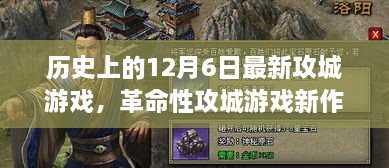 12月6日革命性攻城游戲新品體驗(yàn)報(bào)告，高科技游戲產(chǎn)品引領(lǐng)潮流