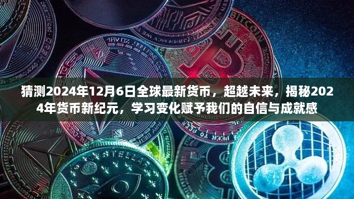 揭秘未來(lái)貨幣新紀(jì)元，2024年貨幣新變化展望與自信成就感的賦予