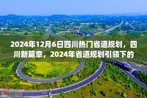 四川新篇章，2024年省道規(guī)劃引領(lǐng)下的自信與成就之旅，展望四川未來之路