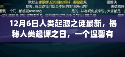 揭秘人類起源之謎，溫馨有趣的日常故事開啟探索之旅的序幕