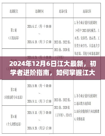 初學(xué)者進(jìn)階指南，掌握江大最新技能——2024年更新版解析