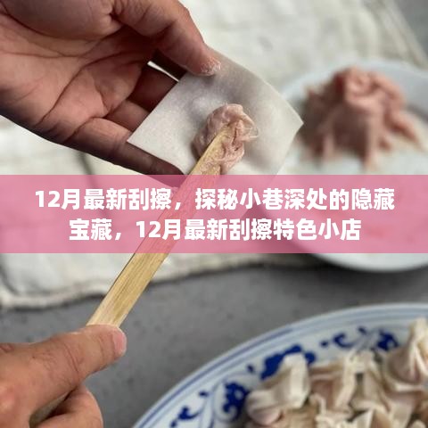 探秘小巷深處的隱藏寶藏，揭秘十二月最新特色刮擦小店