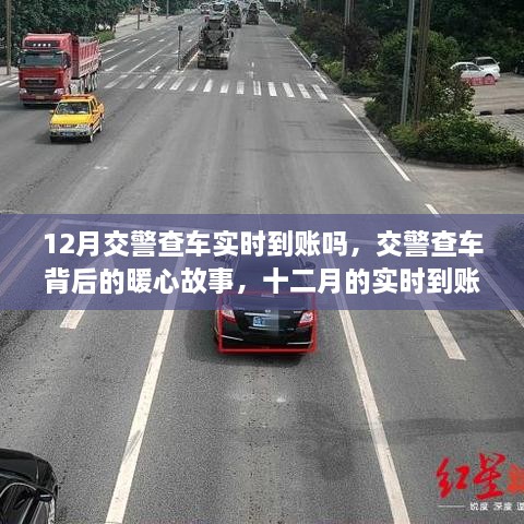 12月交警查車實(shí)時(shí)到賬嗎，交警查車背后的暖心故事，十二月的實(shí)時(shí)到賬不僅僅是罰款