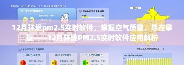 掌握空氣質(zhì)量利器，12月環(huán)境PM2.5實(shí)時(shí)軟件應(yīng)用解析