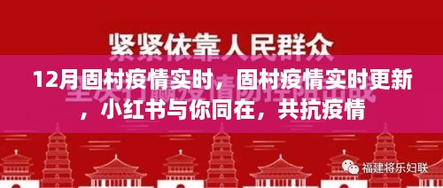 固村疫情實(shí)時(shí)更新，小紅書(shū)共抗疫情，守護(hù)你我健康