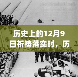 歷史上的12月9日，祈禱的力量與現(xiàn)實(shí)的步伐交融時(shí)刻