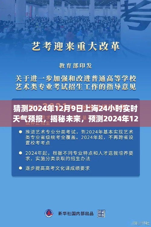 揭秘未來(lái)天氣趨勢(shì)，預(yù)測(cè)上海未來(lái)天氣變化，2024年12月9日上海天氣預(yù)報(bào)實(shí)時(shí)解析