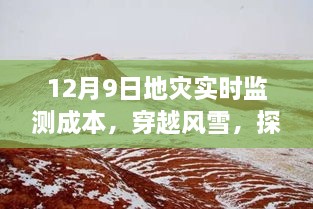 探尋地災(zāi)監(jiān)測(cè)背后的故事，穿越風(fēng)雪，揭秘地災(zāi)實(shí)時(shí)監(jiān)測(cè)成本與內(nèi)心之旅