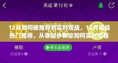 從零起步，教你如何在十二月實(shí)時(shí)觀看熱門(mén)賽事并獲得觀戰(zhàn)推薦