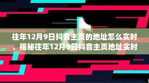 揭秘往年12月9日抖音主頁地址實時追蹤方法，輕松掌握歷史痕跡！