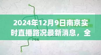 2024年12月9日南京實(shí)時(shí)直播路況最新消息，全面解析，2024年南京實(shí)時(shí)直播路況最新消息