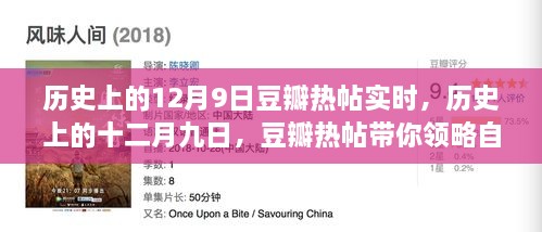 歷史上的12月9日豆瓣熱帖實(shí)時(shí)，歷史上的十二月九日，豆瓣熱帖帶你領(lǐng)略自然美景之旅的心靈覺(jué)醒時(shí)刻