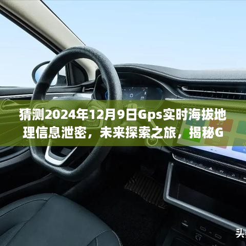 猜測2024年12月9日Gps實(shí)時海拔地理信息泄密，未來探索之旅，揭秘GPS背后的無限可能，學(xué)習(xí)變化成就你的勵志人生