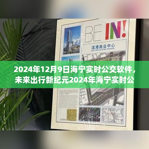 2024海寧實(shí)時公交APP，智能升級引領(lǐng)未來出行新紀(jì)元