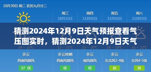 揭秘，如何查看并解讀2024年12月9日天氣預(yù)報氣壓圖實(shí)時信息，深度評測與全面介紹