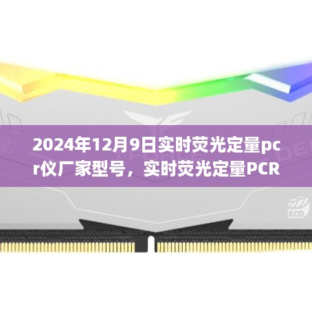 2024年12月9日實(shí)時熒光定量pcr儀廠家型號，實(shí)時熒光定量PCR儀，在科技浪潮中的卓越之旅——以2024年12月9日某型號PCR儀為例