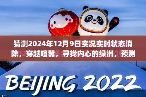 穿越喧囂探內(nèi)心綠洲，預(yù)測(cè)2024年12月9日的自然之旅實(shí)況狀態(tài)