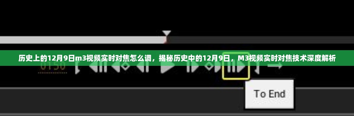 歷史上的12月9日m3視頻實(shí)時對焦怎么調(diào)，揭秘歷史中的12月9日，M3視頻實(shí)時對焦技術(shù)深度解析