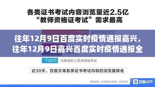 往年12月9日嘉興實(shí)時疫情通報全攻略，掌握最新動態(tài)，掌握健康資訊