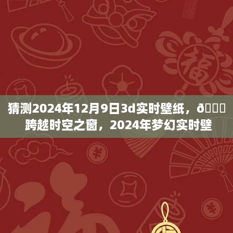 ??未來美學(xué)之旅，夢幻時空壁紙，體驗跨越時空的沉浸式科技美學(xué)——2024年夢幻實時壁紙猜想