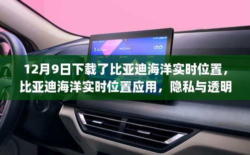 比亞迪海洋實時位置應(yīng)用，隱私與透明度的挑戰(zhàn)與博弈