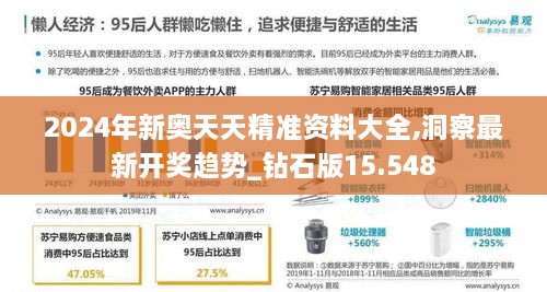 2024年新奧天天精準(zhǔn)資料大全,洞察最新開獎趨勢_鉆石版15.548