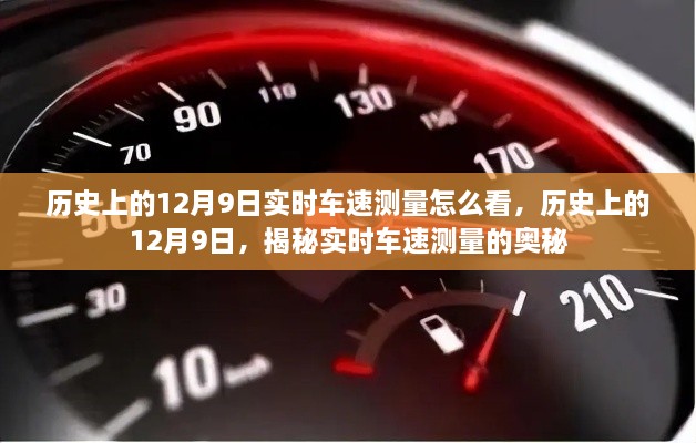 揭秘歷史上的12月9日實時車速測量奧秘，實時車速如何解讀？