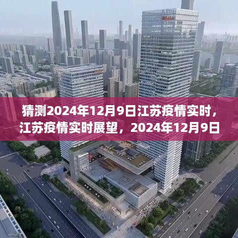 江蘇疫情展望，2024年12月9日的曙光與反思