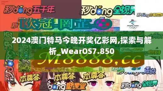 2024澳門特馬今晚開獎(jiǎng)億彩網(wǎng),探索與解析_WearOS7.850