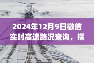 微信實(shí)時(shí)高速路況查詢與小巷特色小店探秘，全新體驗(yàn)