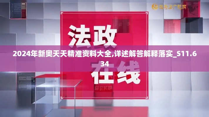 2024年新奧天天精準(zhǔn)資料大全,詳述解答解釋落實(shí)_S11.634