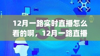 12月直播盛宴，如何實(shí)時(shí)觀看直播節(jié)目指南