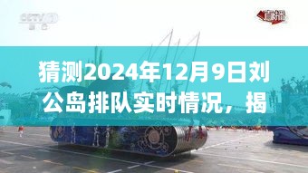 揭秘預(yù)測，2024年12月9日劉公島游客排隊盛況展望。