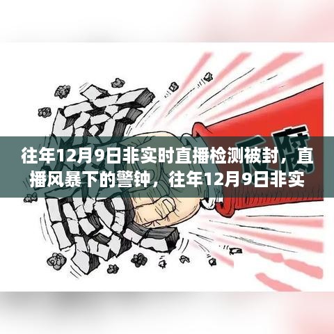 往年12月9日非實時直播檢測被封事件，直播風(fēng)暴中的警鐘回顧