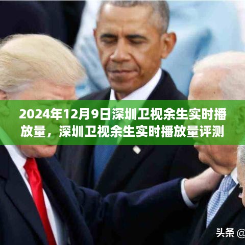 深度剖析與全面解讀，2024年12月9日深圳衛(wèi)視余生實(shí)時播放量評測