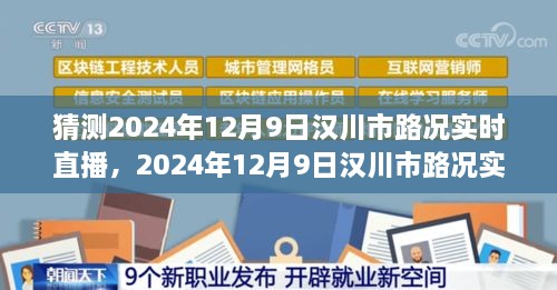 漢川市路況預(yù)測，多方因素交織下的交通態(tài)勢展望與實(shí)時直播預(yù)測