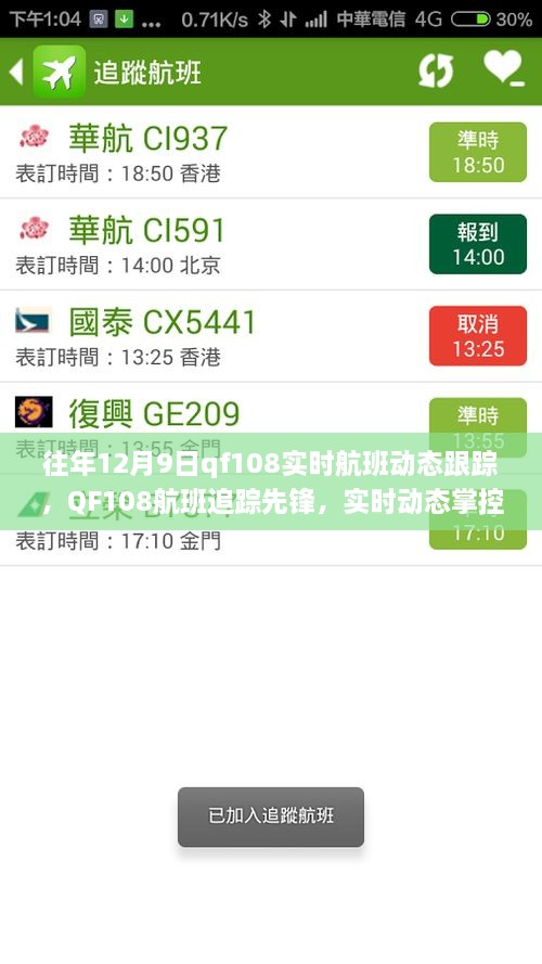 科技引領(lǐng)航班追蹤先鋒，QF108實(shí)時航班動態(tài)跟蹤重塑飛行體驗(yàn)