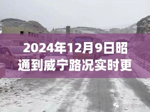 2024年12月9日昭通至威寧路況深度解析與實(shí)時動態(tài)洞察