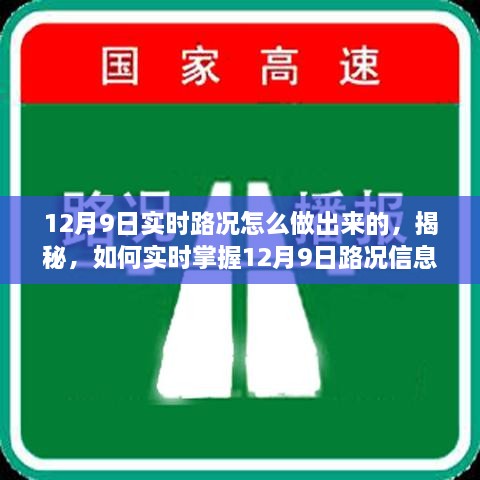 揭秘，如何實(shí)時掌握12月9日路況信息，實(shí)時路況制作指南