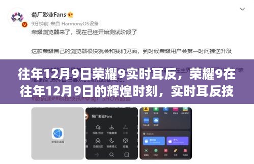 榮耀9輝煌時(shí)刻，實(shí)時(shí)耳返技術(shù)的里程碑