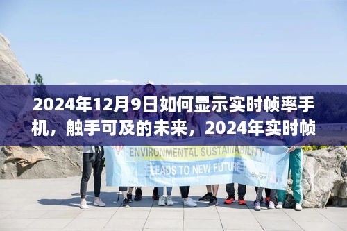 2024年實(shí)時(shí)幀率手機(jī)顯示技術(shù)探討，觸手可及的未來(lái)如何顯示手機(jī)實(shí)時(shí)幀率