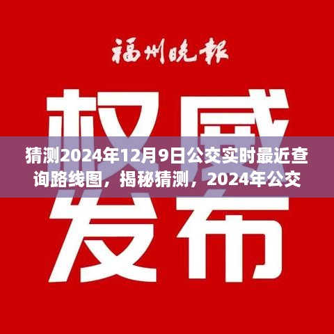 揭秘預(yù)測，2024年公交實(shí)時(shí)查詢路線圖，洞悉未來出行軌跡猜測揭秘！