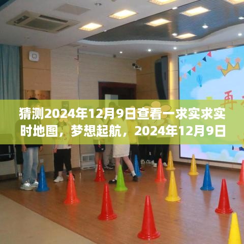 實時地圖見證夢想起航，成長的力量在2024年12月9日啟航